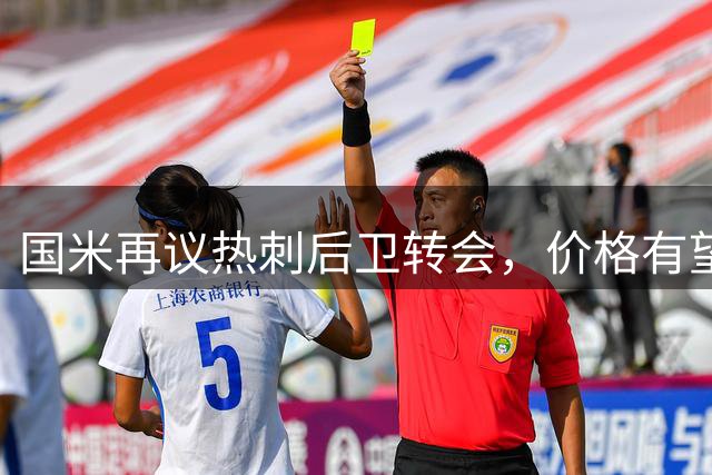 国米再议热刺后卫转会，价格有望低于4000万欧元