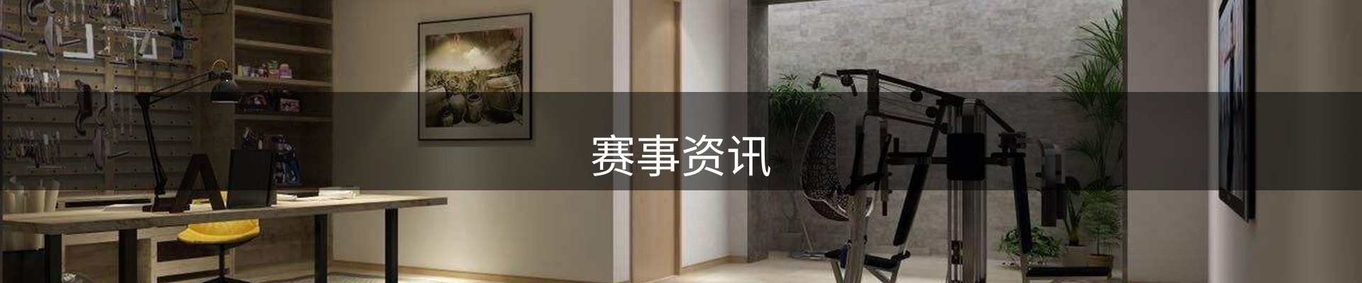 赛事资讯